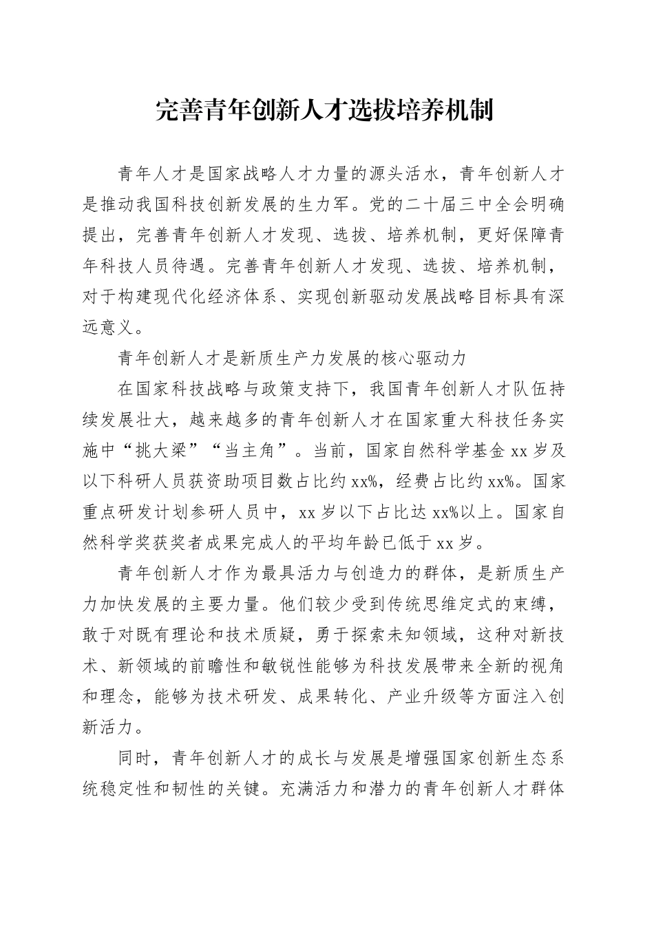 完善青年创新人才选拔培养机制_第1页