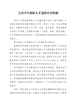 完善青年创新人才选拔培养机制