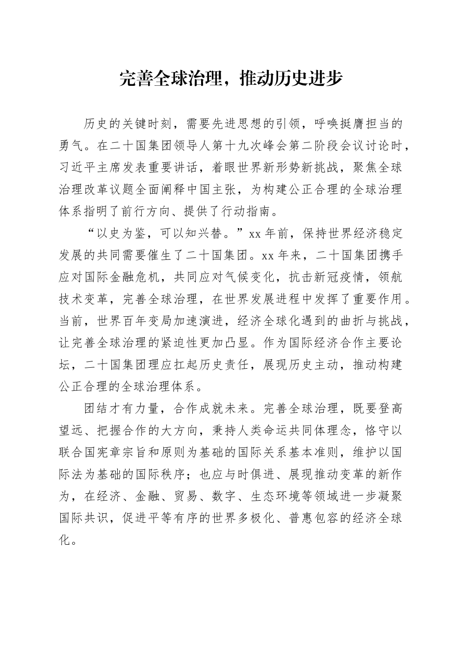 完善全球治理，推动历史进步_第1页