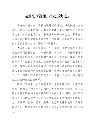完善全球治理，推动历史进步