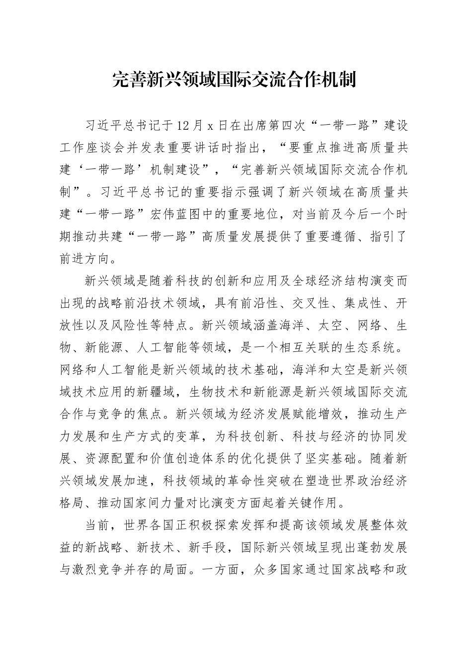 完善新兴领域国际交流合作机制_第1页