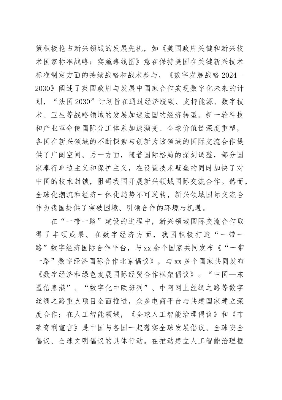 完善新兴领域国际交流合作机制_第2页