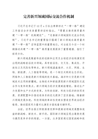 完善新兴领域国际交流合作机制