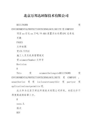 万邦EPC总承包工程施工人员及机具管理规定