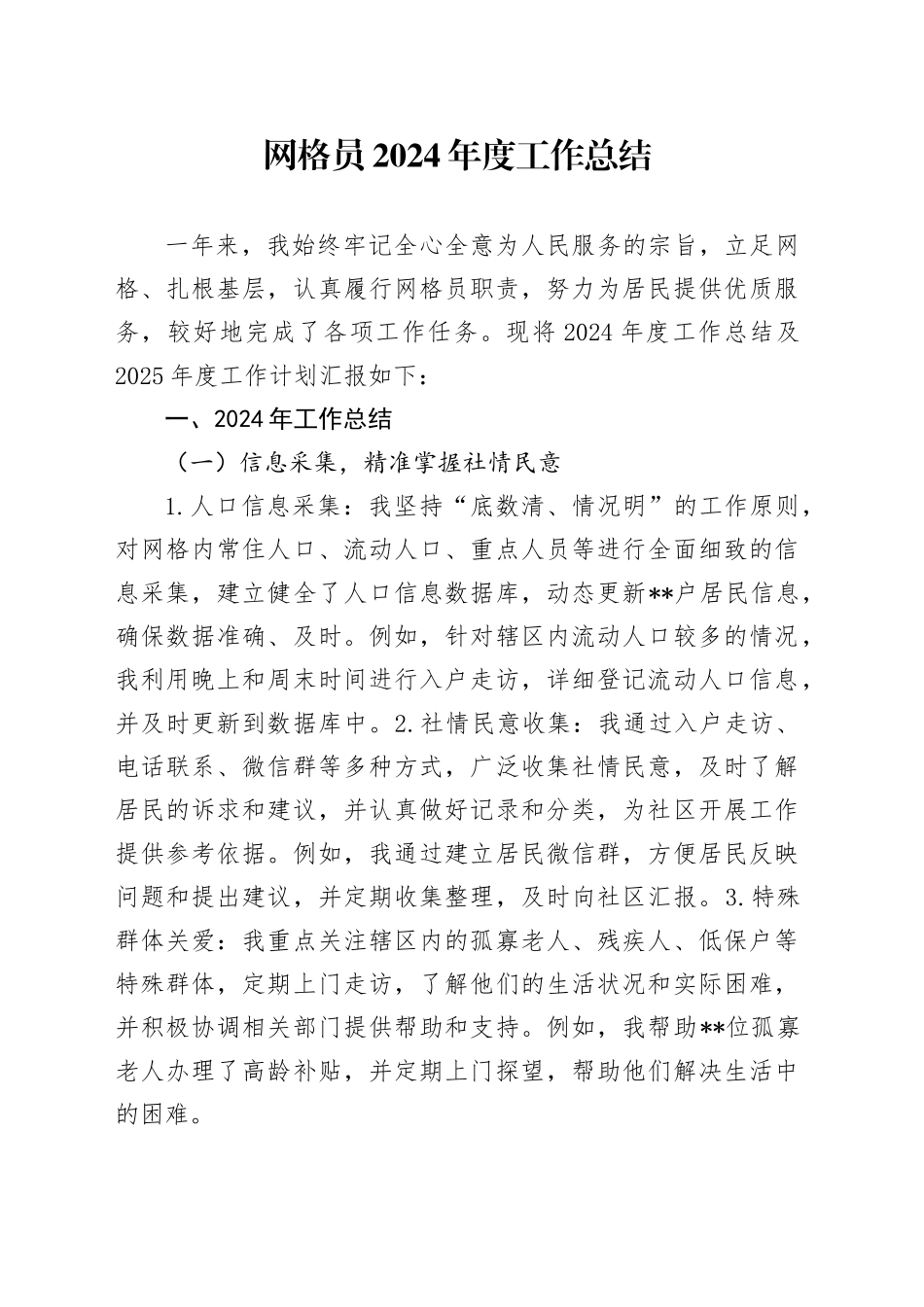 网格员2024年度工作总结_第1页