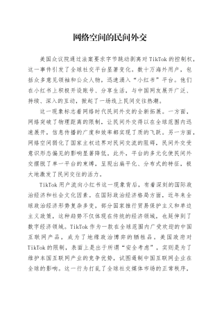 网络空间的民间外交