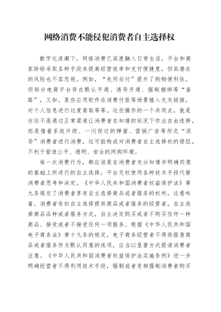 网络消费不能侵犯消费者自主选择权