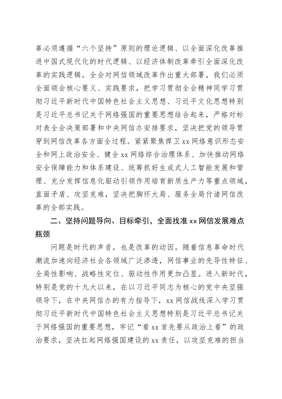 网信办学习贯彻党的二十届三中全会精神研讨发言材料心得体会20241120_第2页