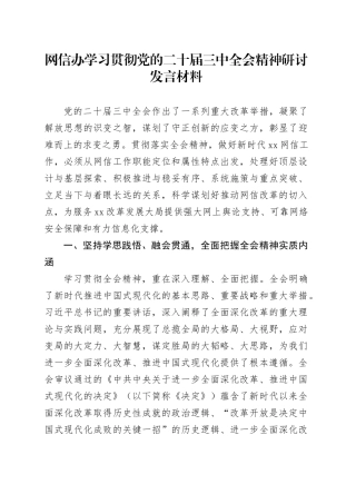 网信办学习贯彻党的二十届三中全会精神研讨发言材料心得体会20241120