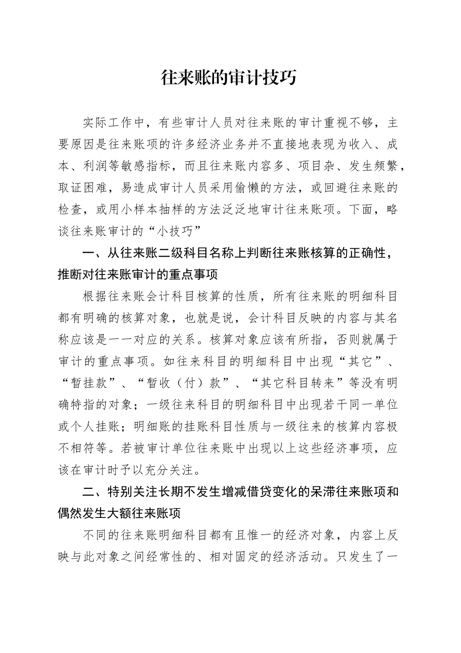 往来账的审计技巧_第1页