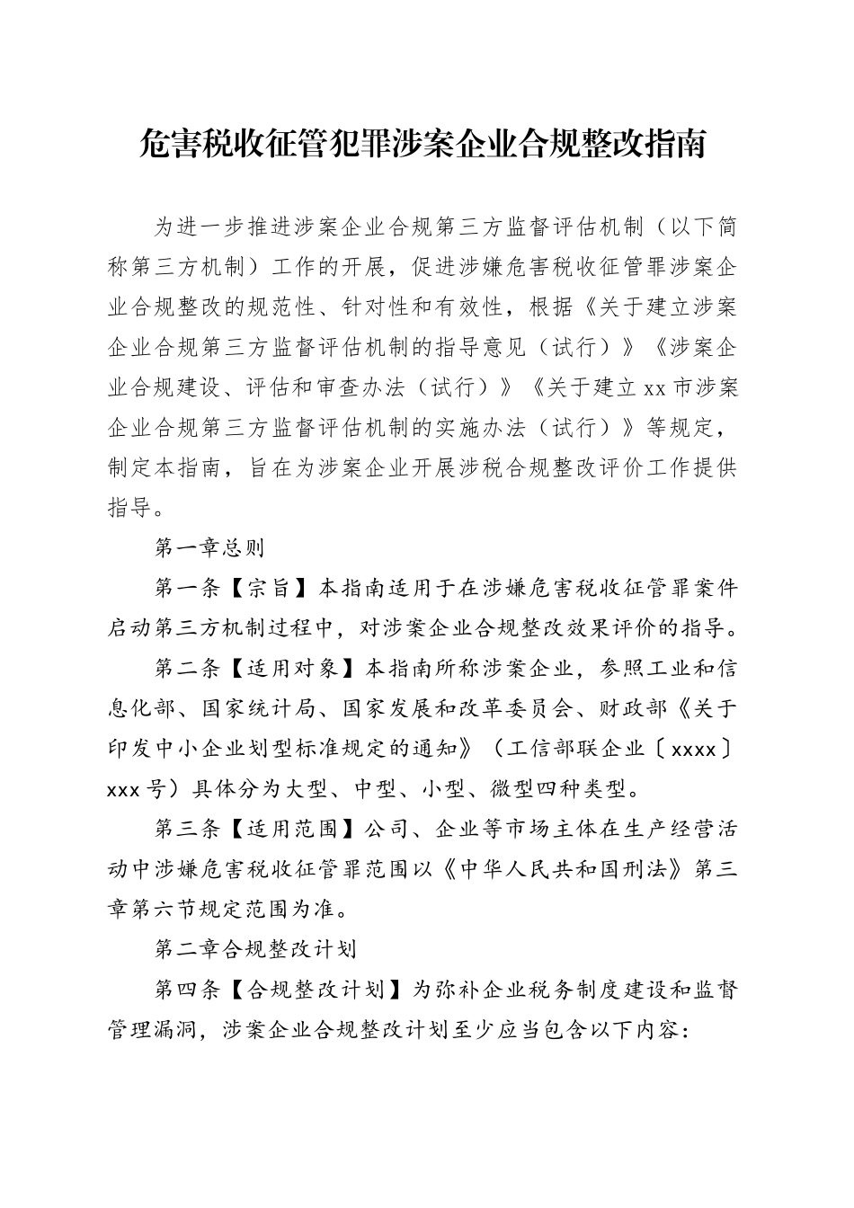 危害税收征管犯罪涉案企业合规整改指南_第1页
