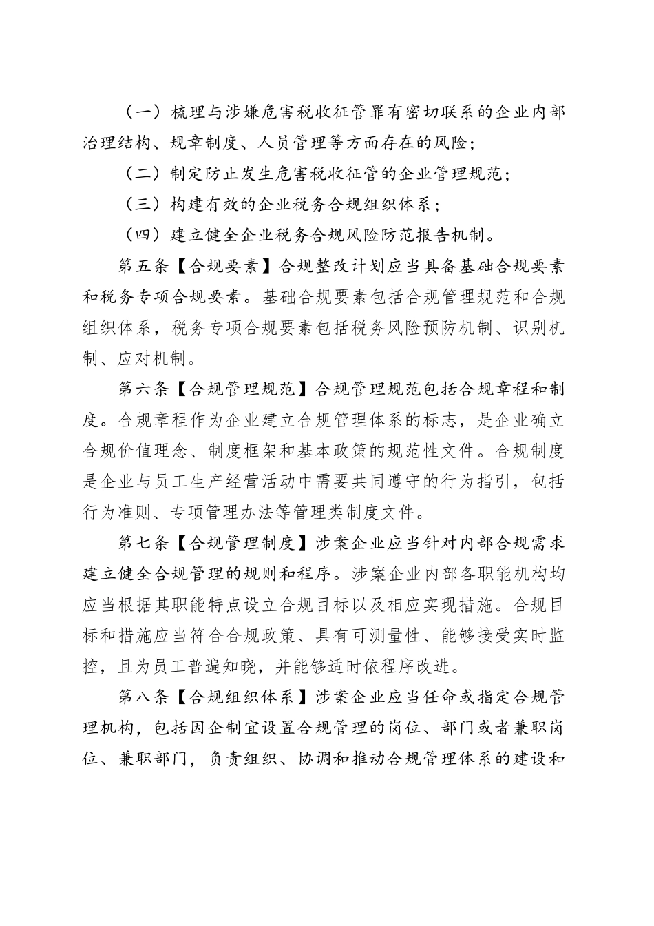危害税收征管犯罪涉案企业合规整改指南_第2页