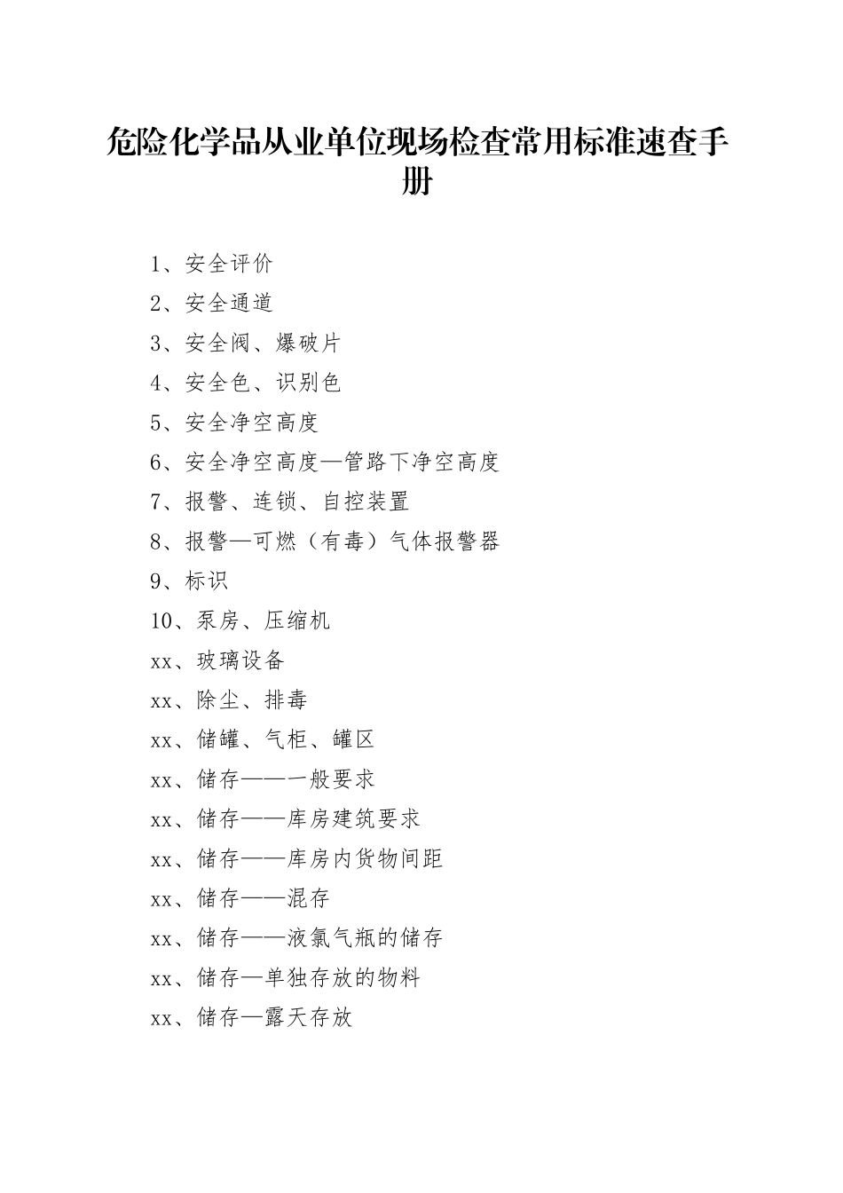 危险化学品从业单位现场检查常用标准速查手册_第1页