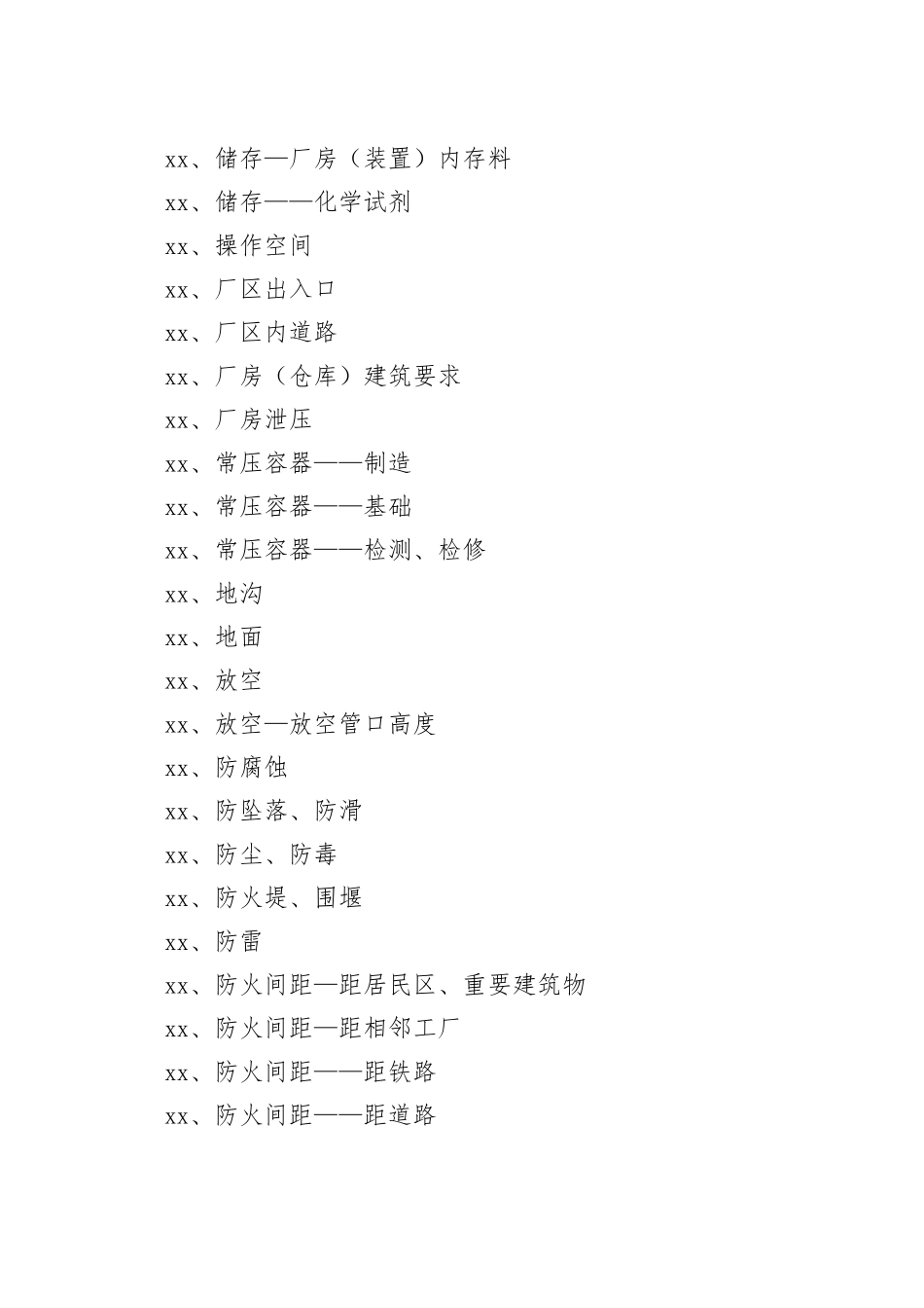 危险化学品从业单位现场检查常用标准速查手册_第2页