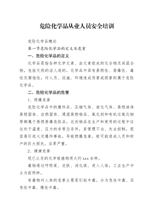 危险化学品从业人员安全培训