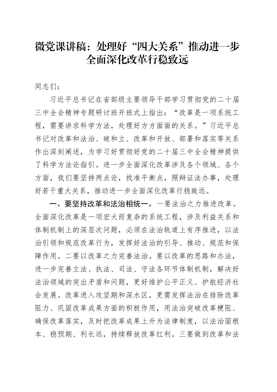 微党课：处理好“四大关系” 推动进一步全面深化改革行稳致远_第1页