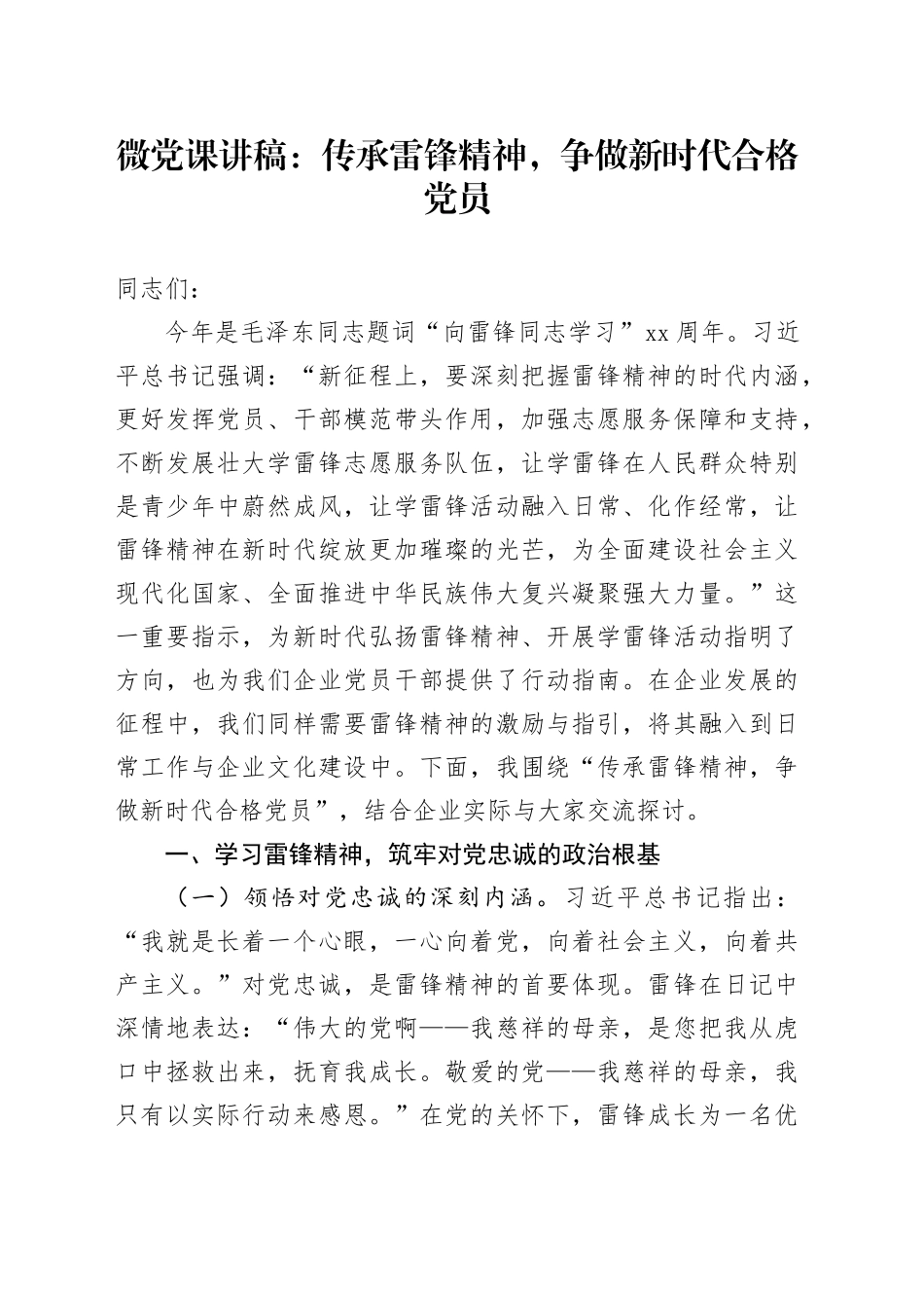 微党课：传承雷锋精神，争做新时代合格党员_第1页