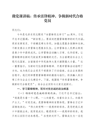 微党课：传承雷锋精神，争做新时代合格党员