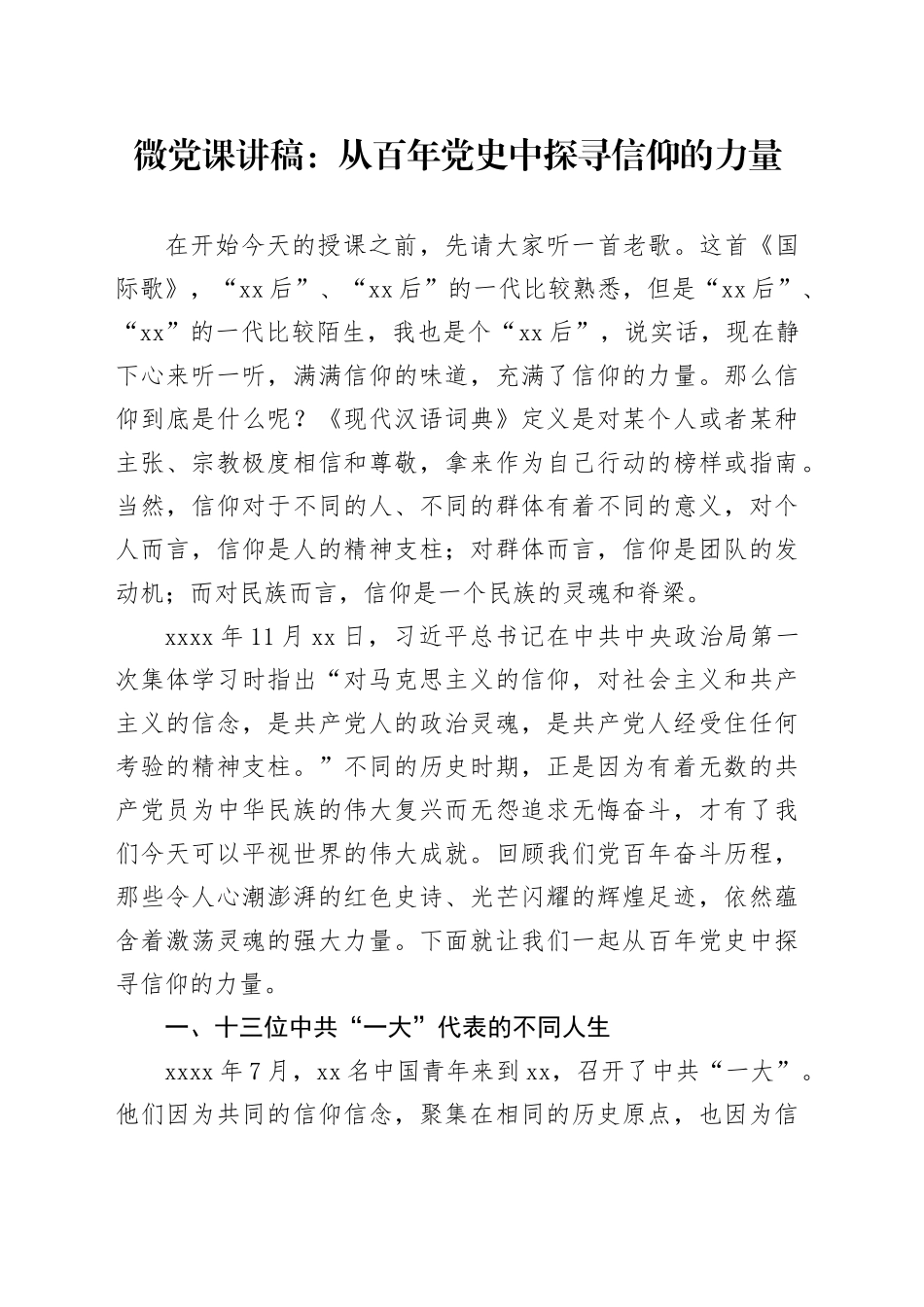 微党课：从百年党史中探寻信仰的力量_第1页
