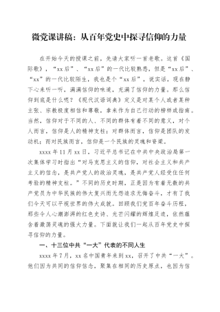 微党课：从百年党史中探寻信仰的力量