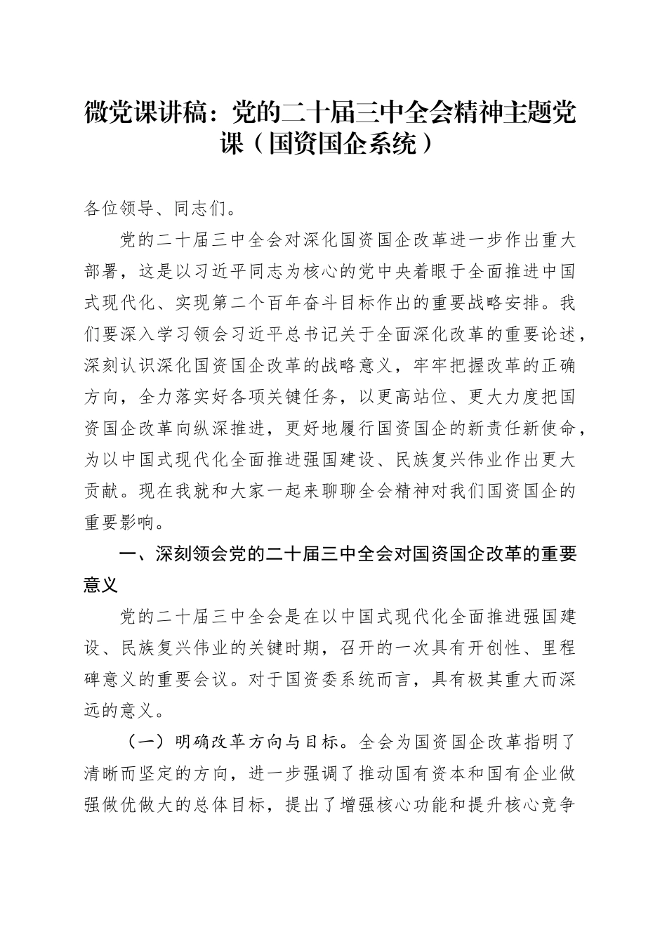 微党课：党的二十届三中全会精神主题党课（国资国企系统）_第1页