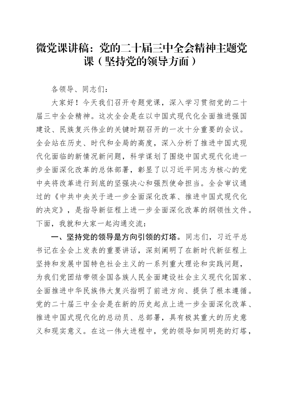 微党课：党的二十届三中全会精神主题党课（坚持党的领导方面）_第1页