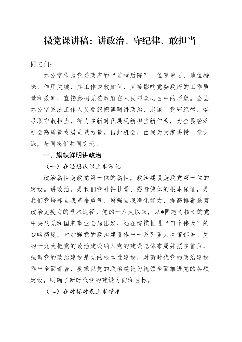 微党课：讲政治、守纪律、敢担当2400字_第1页