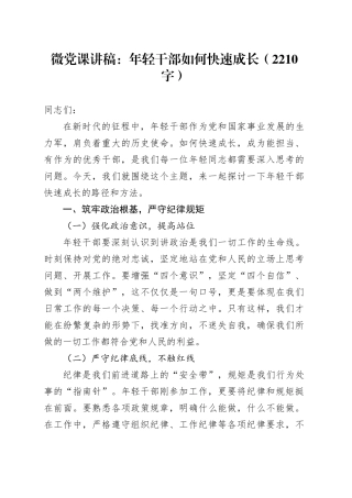 微党课：年轻干部如何快速成长（2210字）