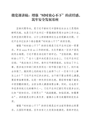 微党课：增强“时时放心不下”的责任感，筑牢安全发展基座