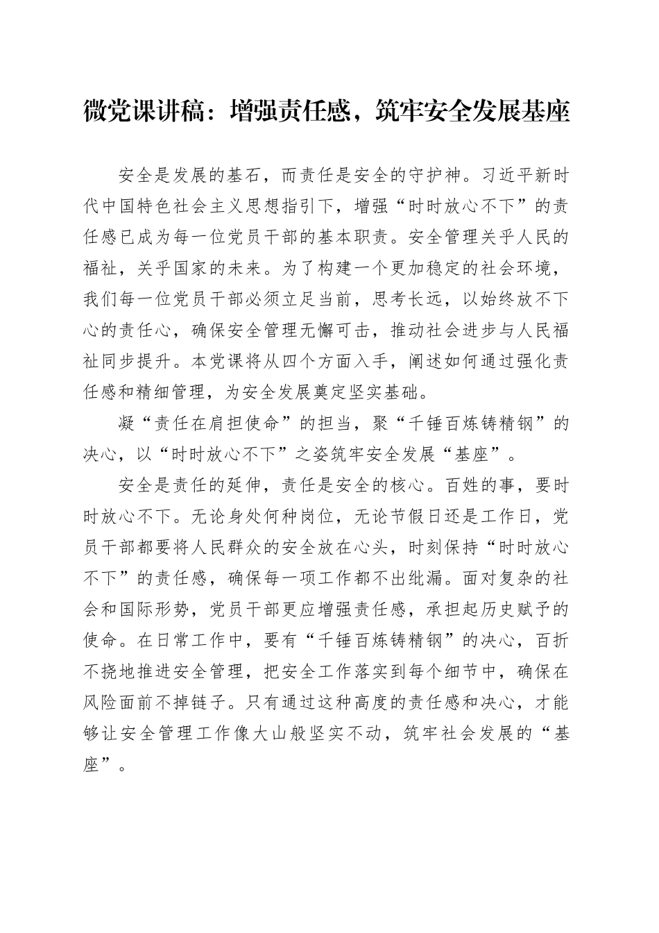 微党课：增强责任感，筑牢安全发展基座_第1页