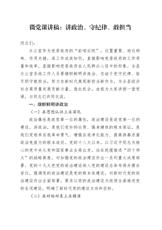 微党课讲稿：讲政治、守纪律、敢担当