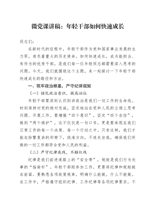 微党课讲稿：年轻干部如何快速成长