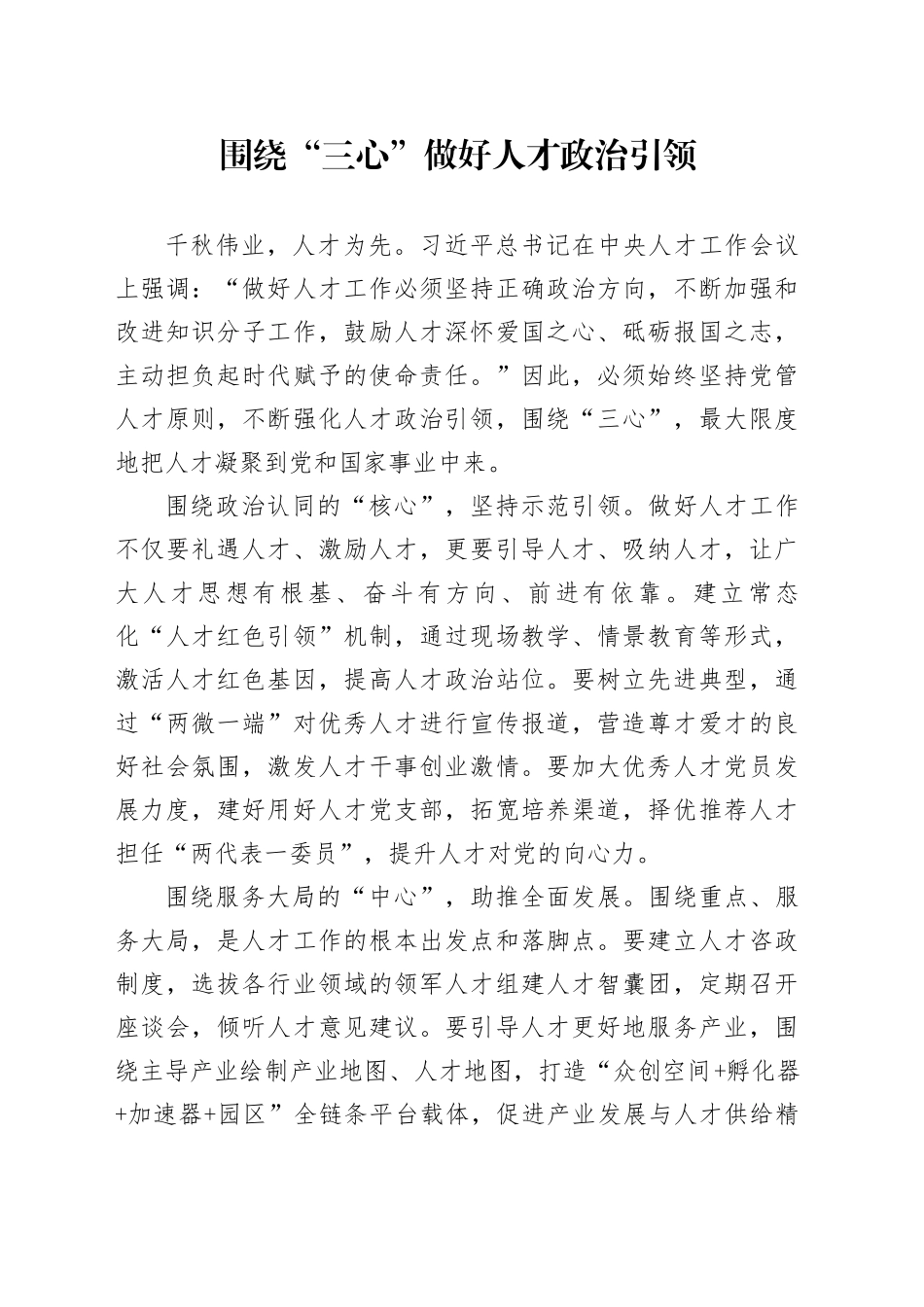 围绕“三心”做好人才政治引领_第1页
