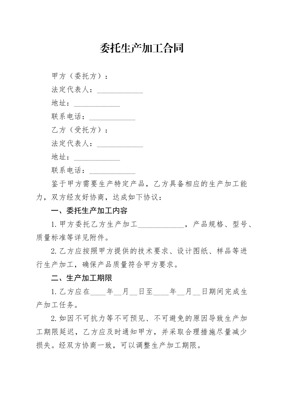 委托生产加工合同_第1页