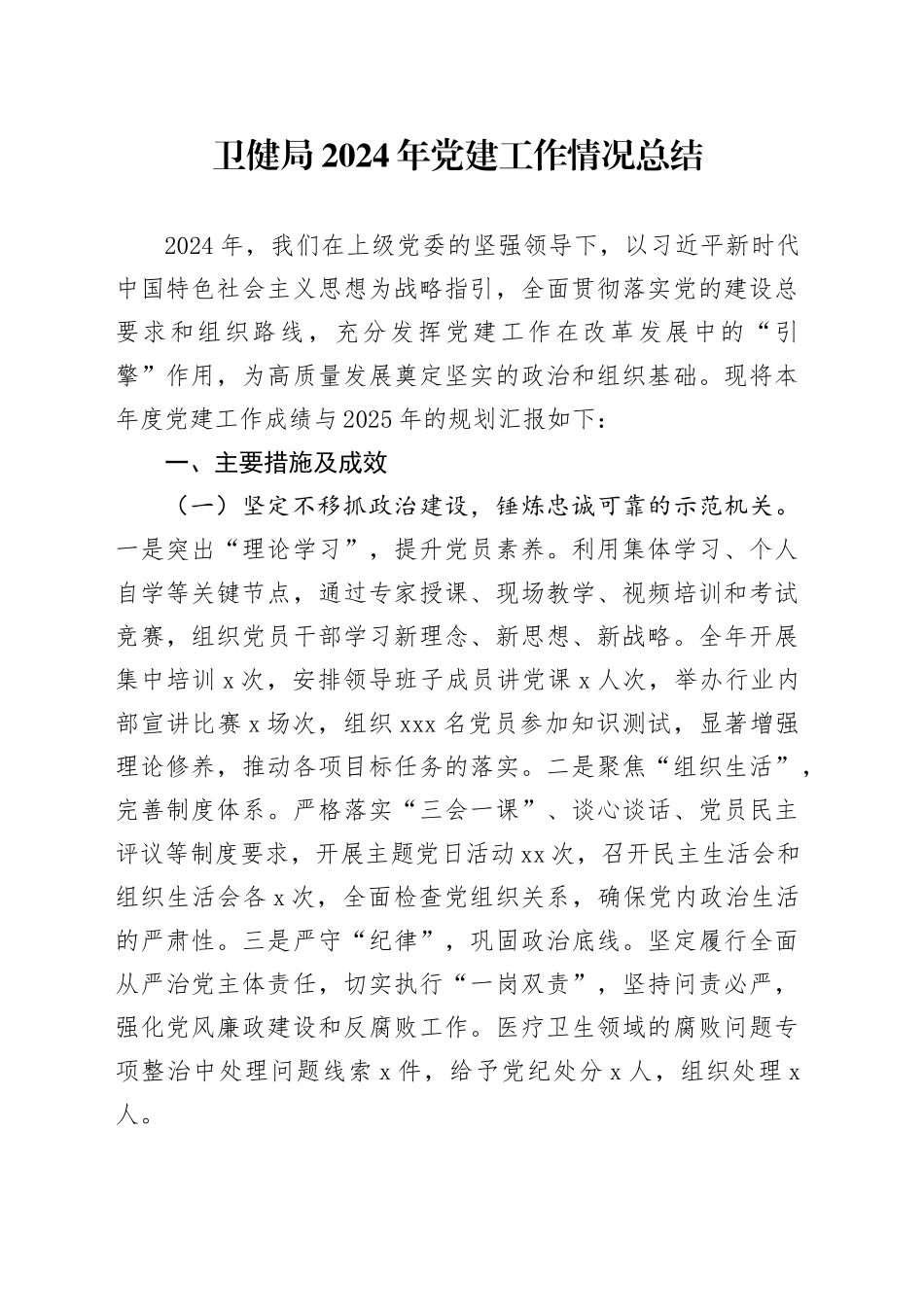 卫健局2024年党建工作情况总结_第1页