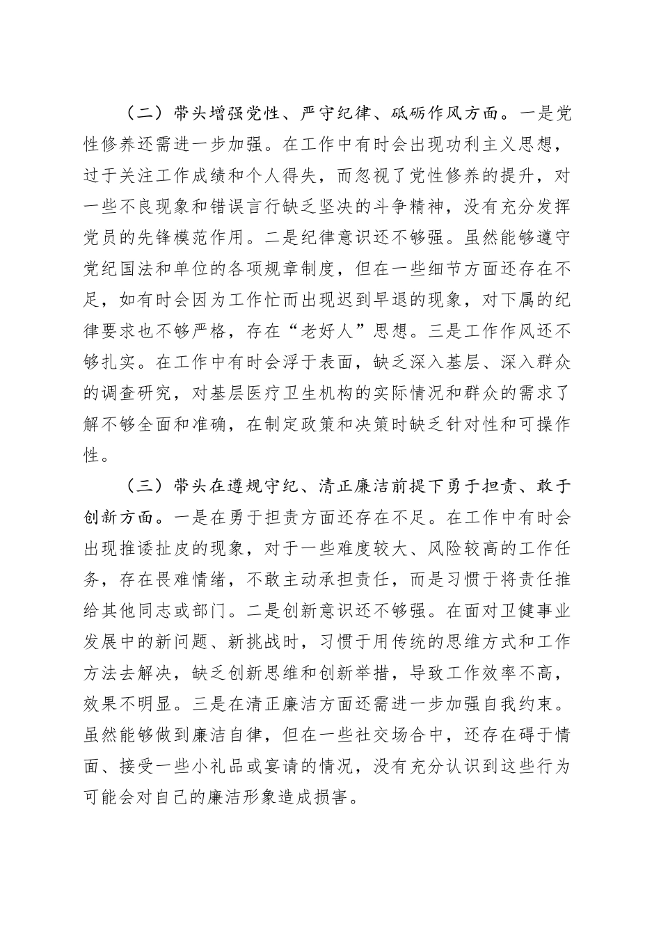 卫健局党委书记2024年民主生活会个人对照检查发言材料（五个带头+个人事项+典型案例）_第2页