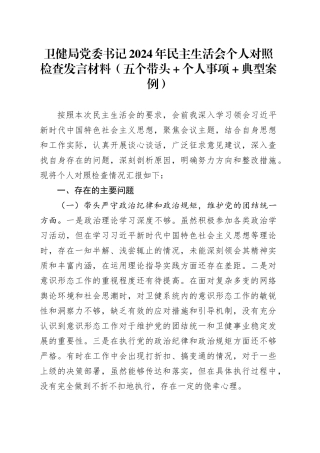 卫健局党委书记2024年民主生活会个人对照检查发言材料（五个带头+个人事项+典型案例）