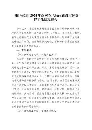 卫健局党组2024年落实党风廉政建设主体责任工作情况报告