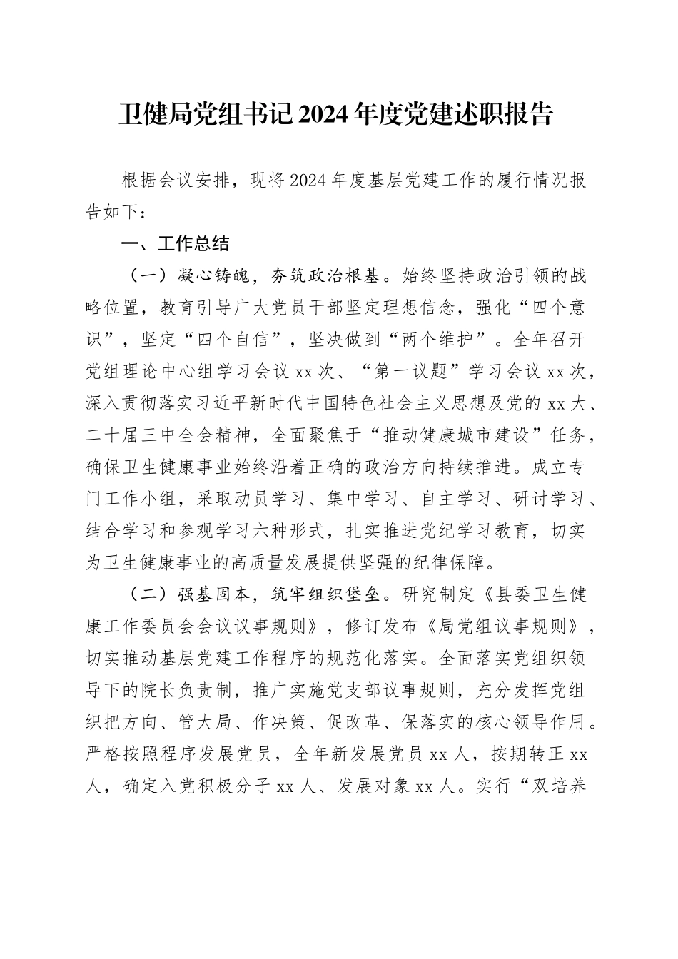 卫健局党组书记2024年度党建述职报告_第1页