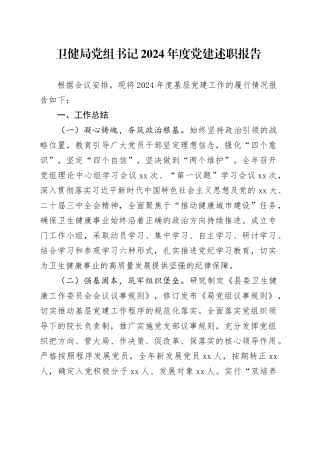 卫健局党组书记2024年度党建述职报告