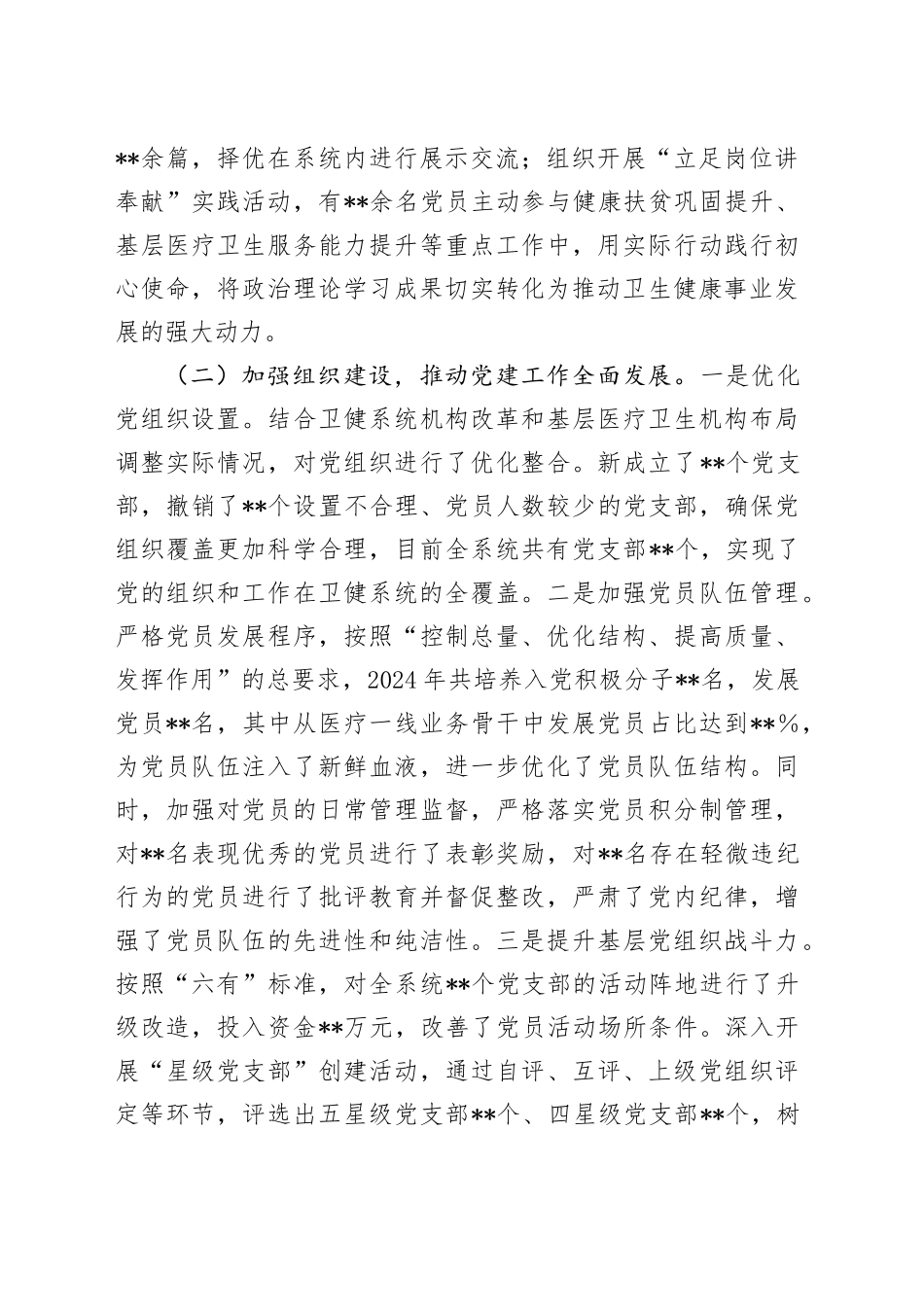 卫健局党组书记2024年抓基层党建工作述职报告_第2页