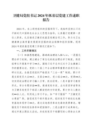 卫健局党组书记2024年抓基层党建工作述职报告