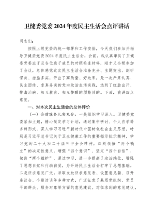 卫健委党委2024年度民主生活会点评讲话20250122