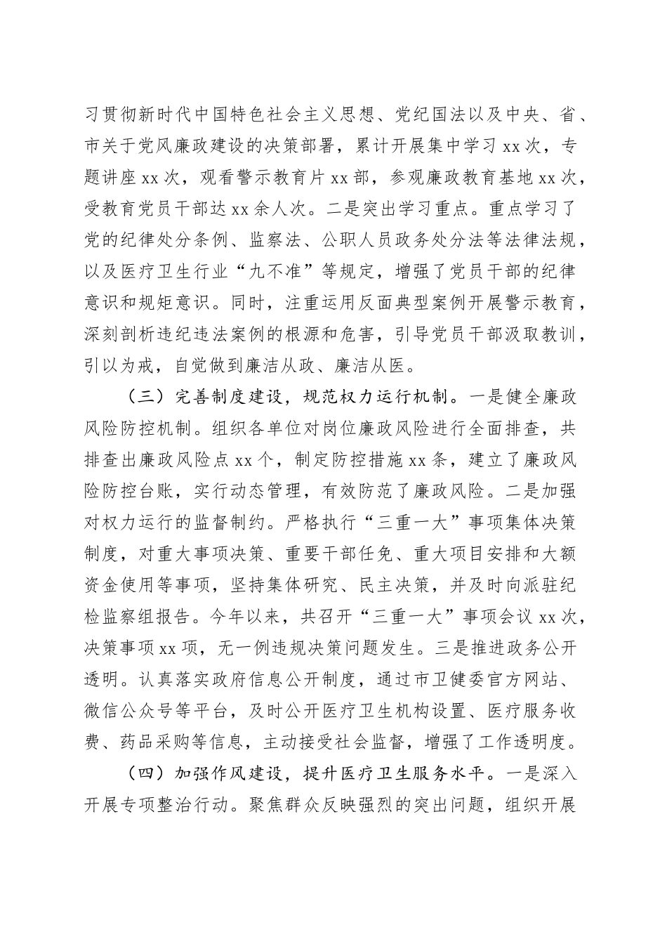 卫健委党委书记2024年党风廉政建设工作述职报告20250115_第2页