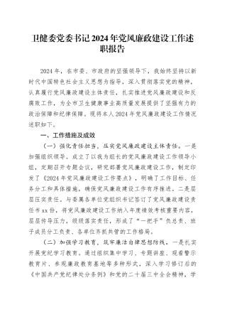 卫健委党委书记2024年党风廉政建设工作述职报告20250115