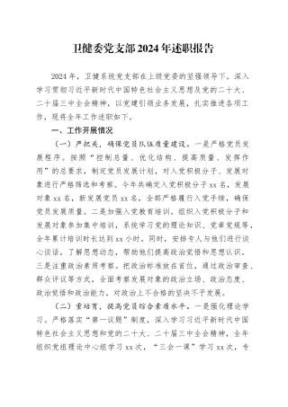 卫健委党支部2024年述职报告