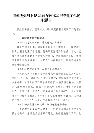 卫健委党组书记2024年度抓基层党建工作述职报告