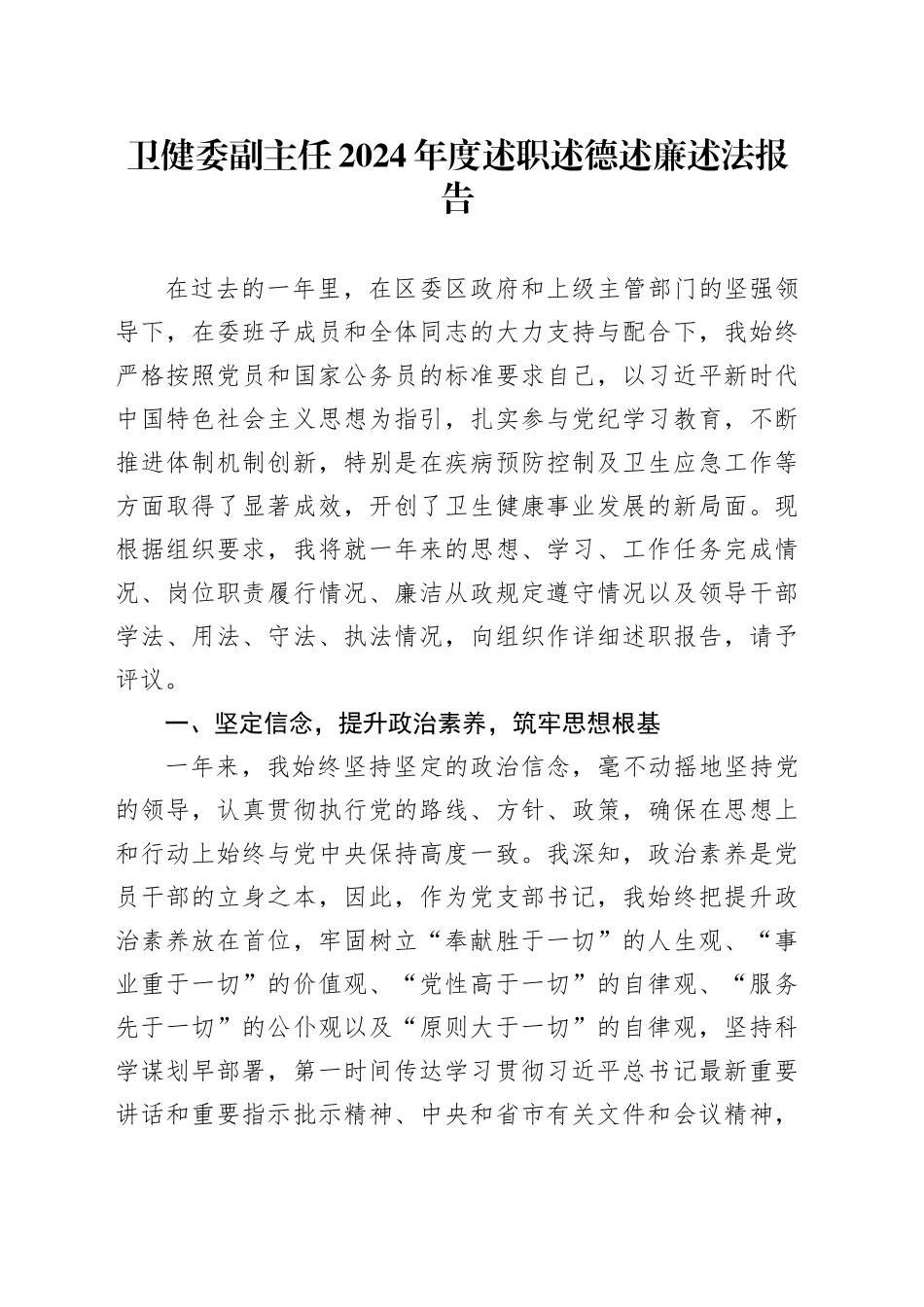 卫健委副主任2024年度述职述德述廉述法报告_第1页