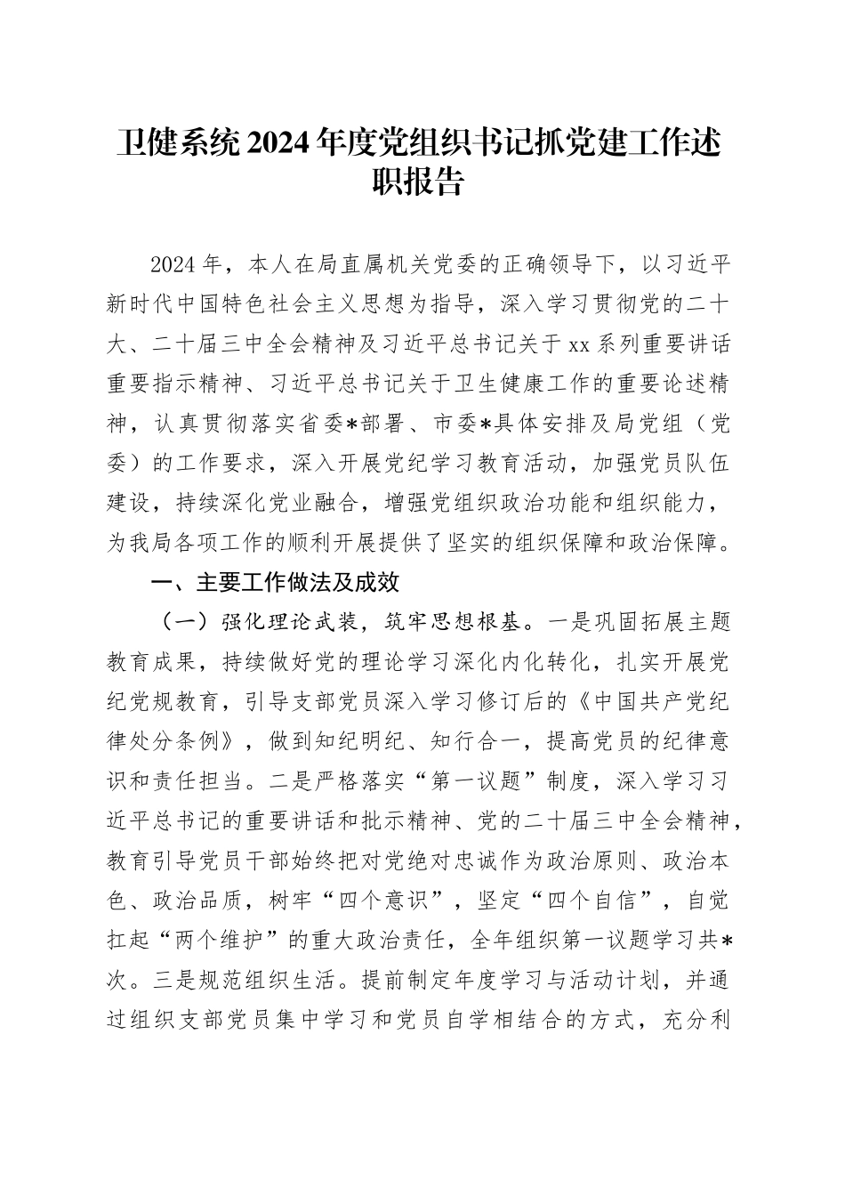 卫健系统2024年度党组织书记抓党建工作述职报告_第1页