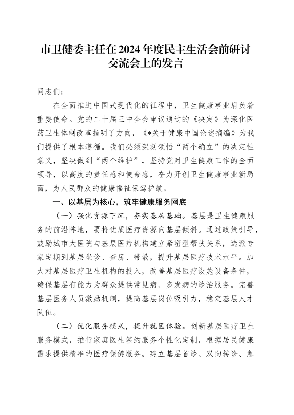 卫健系统2024年度民主生活会前研讨交流会上的发言_第1页